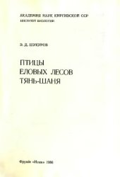 book Птицы еловых лесов Тянь-Шаня.