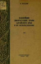 book Важнейшие дикорастущие травы Алтайского края и их использование.