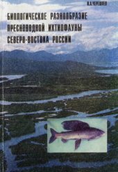 book Биологическое разнообразие пресноводной ихтиофауны Северо-Востока России