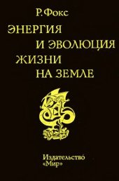 book Энергия и эволюция жизни на Земле