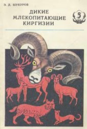 book Дикие млекопитающие Киргизии: (Науч.-попул. очерк)