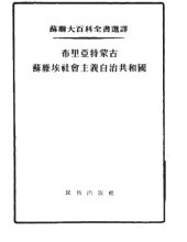 book 布里亚特蒙古苏维埃社会主义自治共和国 : 苏联大百科全书选译