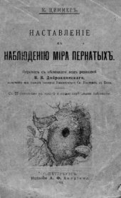 book Наставление к наблюдению мира пернатых.