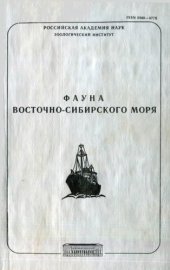 book Фауна Восточно-Сибирского моря. Часть III. [Исследования фауны морей. Вып. 49 (57)].