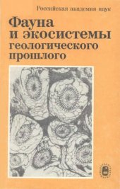 book Фауна и экосистемы геологического прошлого: [Сб. ст.]