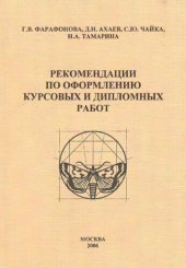 book Рекомендации по оформлению курсовых и дипломных работ: учебно-методическое пособие