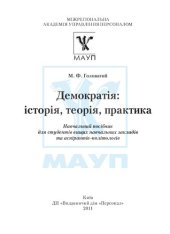 book Демократія: історія, теорія, практика