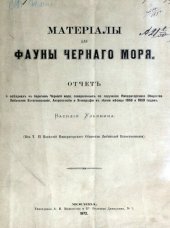 book Материалы для фауны Черного моря.