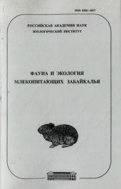 book Фауна и экология млекопитающих Забайкалья. [Труды ЗИН. Т. 288].