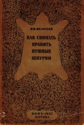 book Как снимать и править пушные шкурки.