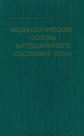 book Физиологические основы миграционного состояния птиц. [Труды ЗИН. Т. 60].