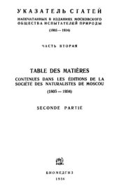 book Указатель статей, напечатанных в изданиях Московского общества испытателей природы. Ч. 2.