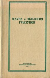 book Фауна и экология грызунов. Выпуск 8