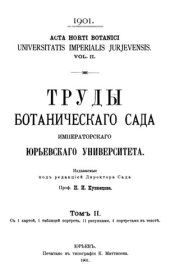 book Труды ботанического сада Императорского Юрьевского университета. Т. 2.