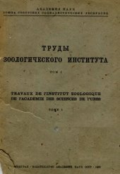 book Труды ЗИН. Т.1.