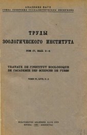 book Труды ЗИН. Т. 4. Вып. 3-4.