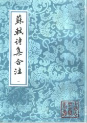 book 蘇軾詩集合注（全六冊）