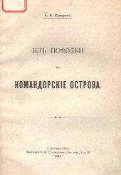 book Из поездки на Командорские острова.