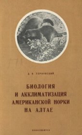 book Экология и акклиматизация американской норки (Litreola vison Brisson) на Алтае.