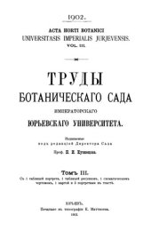 book Труды ботанического сада Императорского Юрьевского университета. Т. 3.