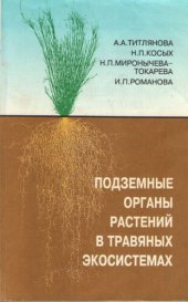 book Подземные органы растений в травяных экосистемах