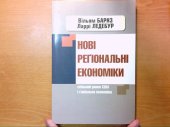 book Нові регіональні економіки. Спільний ринок США і глобальна економіка