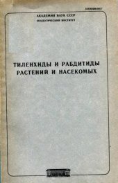 book Тиленхиды и рабдитиды растений и насекомых. [Труды ЗИН. Т. 194].