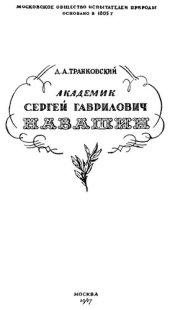 book Академик Сергей Гаврилович Навашин.