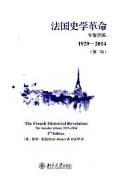 book 法国史学革命：年鉴学派，1929—2014