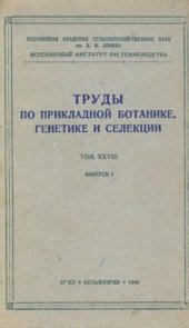 book Труды по прикладной ботанике, генетике и селекции. Т. XXVIII. Вып. 1.