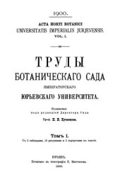 book Труды ботанического сада Императорского Юрьевского университета. Т. 1.