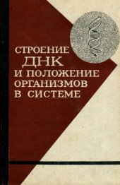 book Строение ДНК и положение организмов в системе.