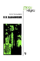 book Е.Н.Павловский.