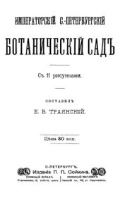 book Императорский С.-Петербургский Ботанический Сад.