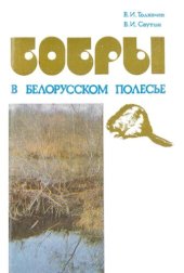 book Бобры в Белорусском Полесье