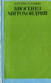 book Биогенез митохондрий.