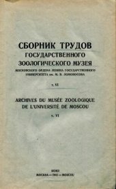 book Сборник трудов Государственного Зоологического музея МГУ. Т. 6.