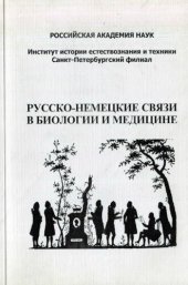 book Русско-немецкие связи в биологии и медицине.