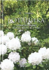 book Ботаника. Семейства порядка Ericales Bercht. et J. Presl.: Учебное пособие по дендрологии