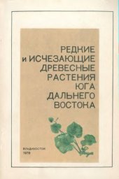 book Редкие и исчезающие древесные растения юга Дальнего Востока (биология, экология, кариология).