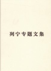 book 列宁专题文集. 论无产阶级政党 /Liening zhuan ti wen ji. Lun wu chan jie ji zheng dang