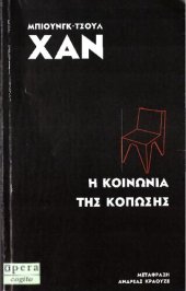 book Η κοινωνία της κόπωσης