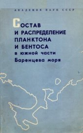 book Состав и распределение планктона и бентоса в южной части Баренцева моря.