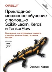 book Прикладное машинное обучение с помощью Scikit-Learn, Keras и TensorFlow: концепции, инструменты и техники для создания интеллектуальных систем