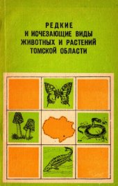 book Редкие и исчезающие виды животных и растений Томской области.