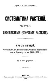 book Систематика растений. Ч. 1. Безсеменные (споровые растения).