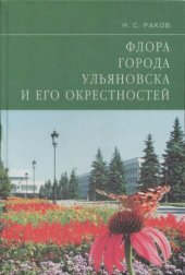 book Флора города Ульяновска и его окрестностей