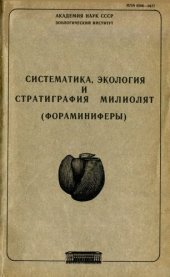 book Систематика, экология и стратиграфия милиолят (фораминиферы). [Труды ЗИН. Т. 184].