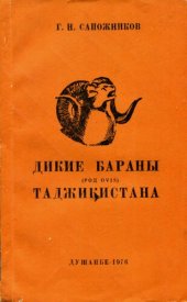 book Дикие бараны (род Ovis) Таджикистана.