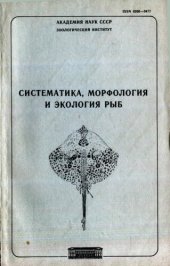 book Систематика, экология и морфология рыб. [Труды ЗИН. Т. 181].